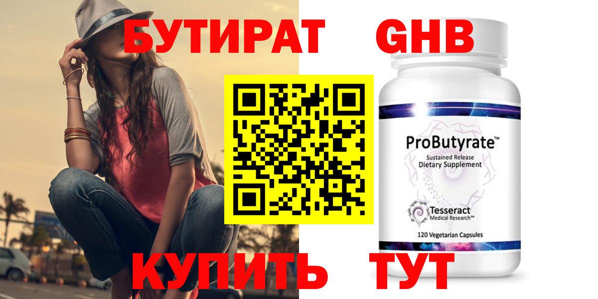 БУТИРАТ GHB Сочи
