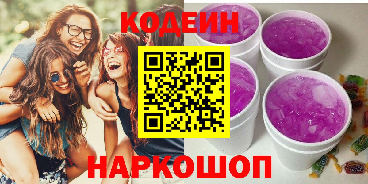Кодеин напиток Lean (лин)  Кодеиновый сироп Lean Purple Drank  Вход с VPN  Сочи 
